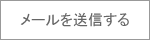 メールを送信する